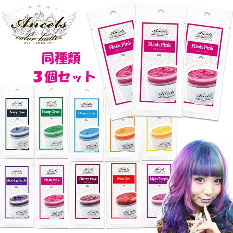 Ancels（エンシェールズ） (同種類3個セット) カラーバターPetit（プチ