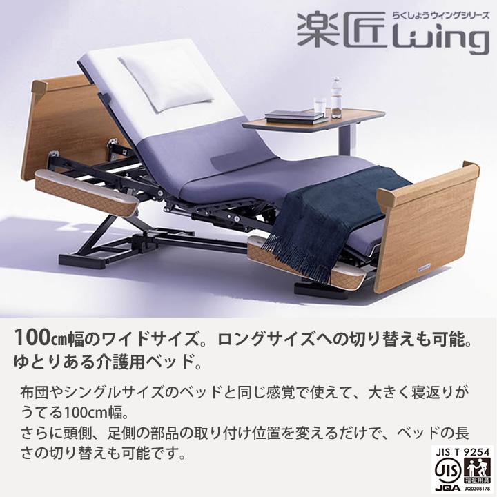 パラマウントベッド（PARAMOUNT BED） 電動ベッド 幅100cm 楽匠