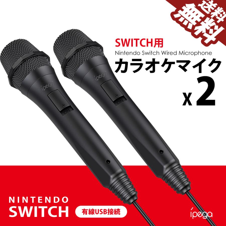 Nintendo SWITCH カラオケマイク お得な 2本セット 任天堂 スイッチ