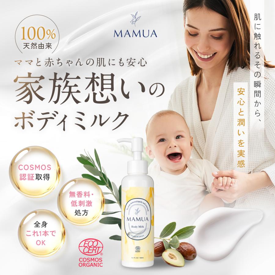 マムア公式 ボディミルク コスモス オーガニック 認証 150mL ベビー
