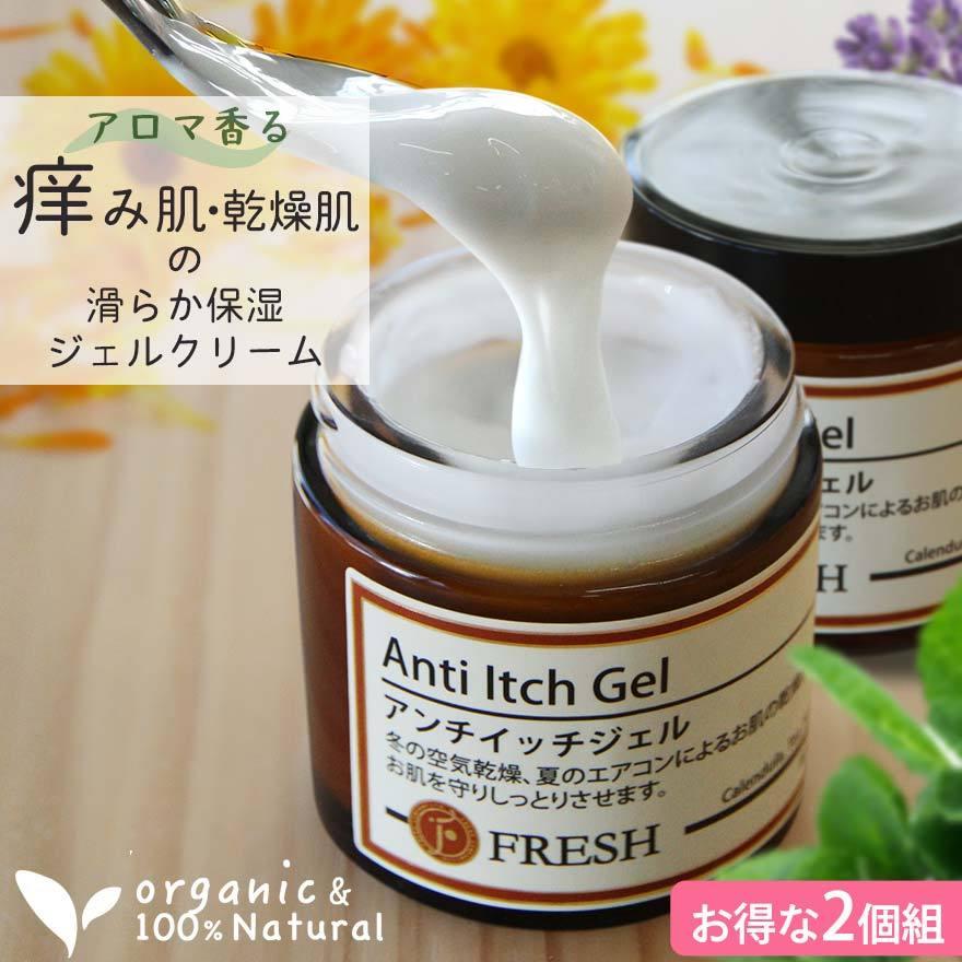 fresh（フレッシュ） ［2個組］ かゆみ 保湿 ジェル オーガニック 乾燥