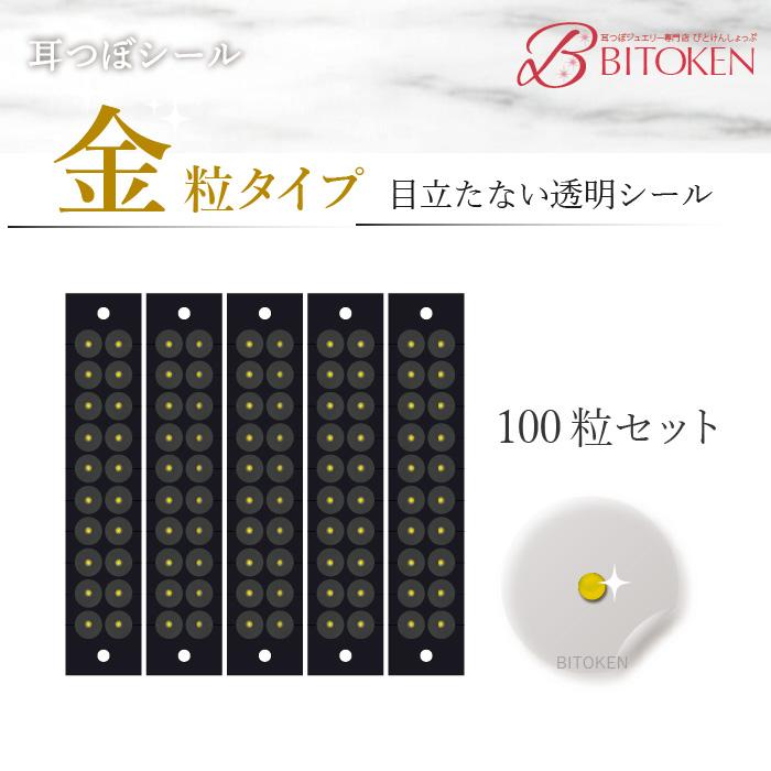 BITOKEN アメリカ認証済＜耳つぼシール100粒金粒＞ 金粒ゴールド24