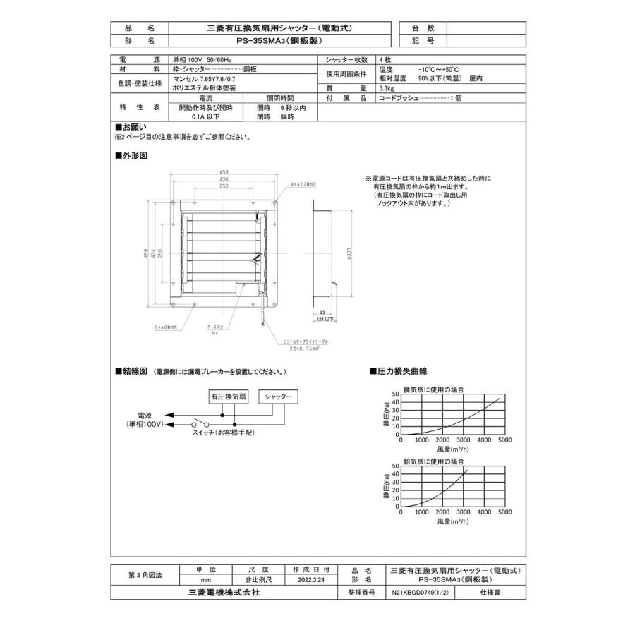 PS-35SMA3】 三菱電機 有圧換気扇用電動式鋼板製シャッター яэ