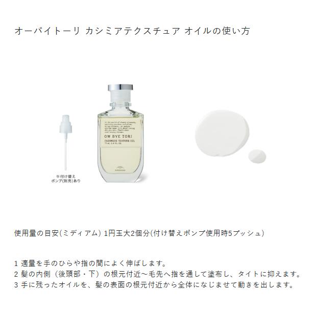 MILBON（ミルボン） オーバイトーリ カシミアテクスチュア オイル 70mL