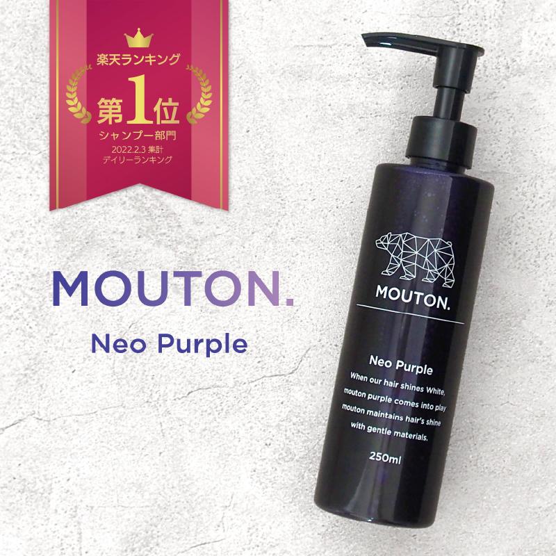 美容室専売品 ネオムラサキシャンプー カラーシャンプー MOUTON