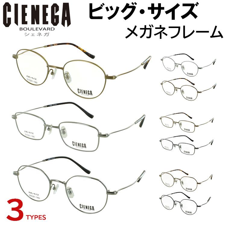 大きいサイズ ビッグサイズ メガネフレーム 眼鏡フレーム ボストン CN