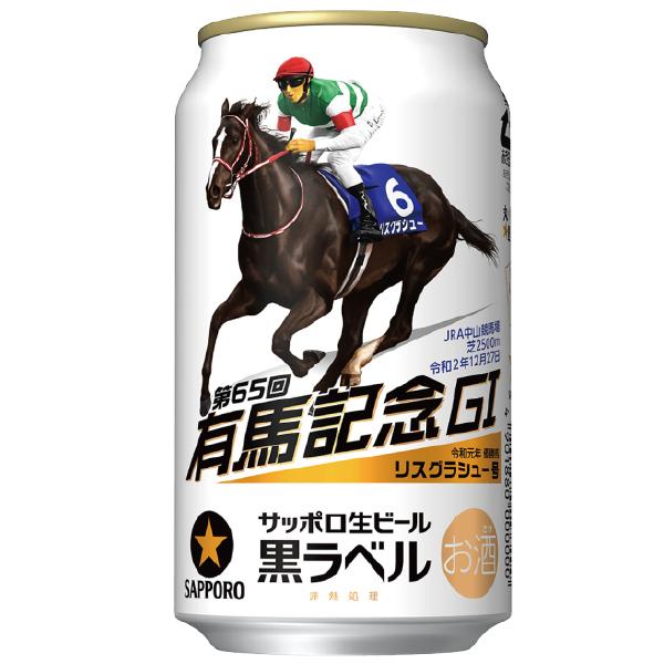 サッポロ 黒ラベル ビール beer 第65回JRA有馬記念缶 350ml×2ケース/48