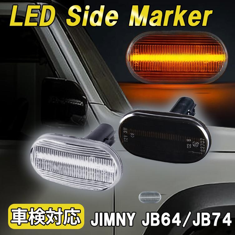 ジムニー JB64W シエラ JB74W LED サイドマーカー ウインカー 2個