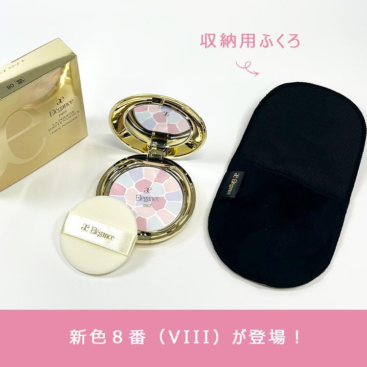 ELEGANCE（エレガンス） 【8番 8.8g】【本体】【ケース・パフ付き