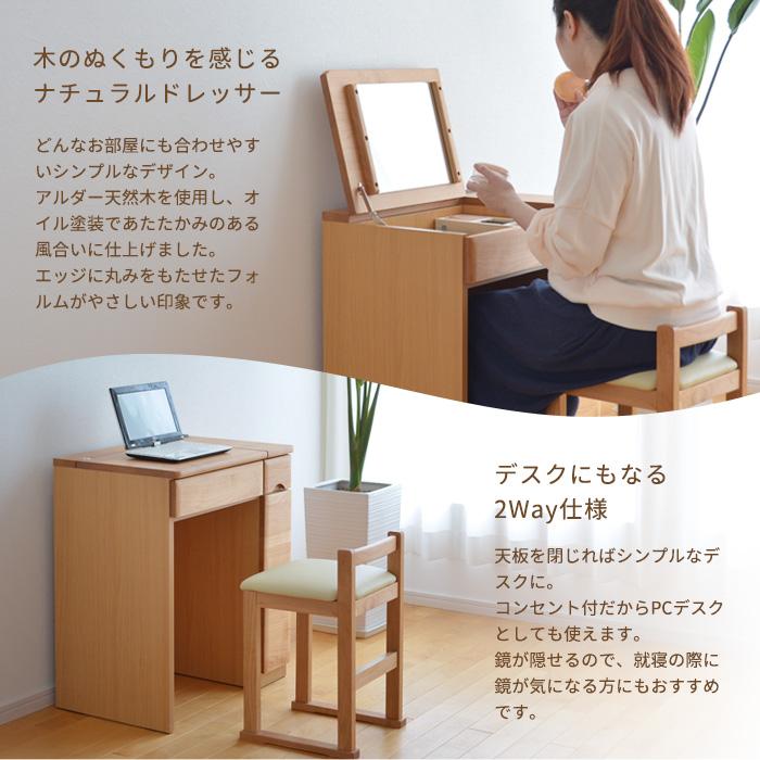 ドレッサー RCL-DS60 チェア付き 鏡台 アルダー材 ナチュラル 小さめ