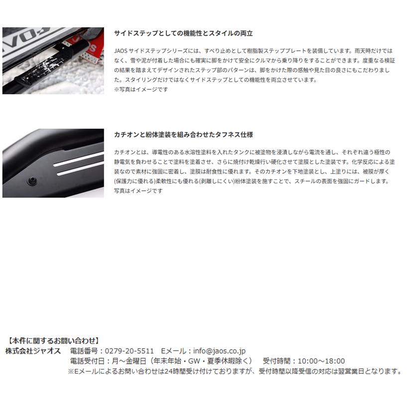 JAOS（ジャオス） サイドステップ ブラック 右側 運転席側 2019.02