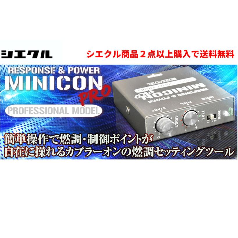 シエクル siecel MINICON PRO Ver.2 ミニコン プロ バージョン ツー