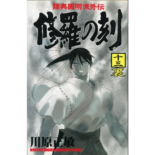講談社（kodansha） 修羅の刻/漫画全巻セット/13巻裏付◎C≪1〜26巻