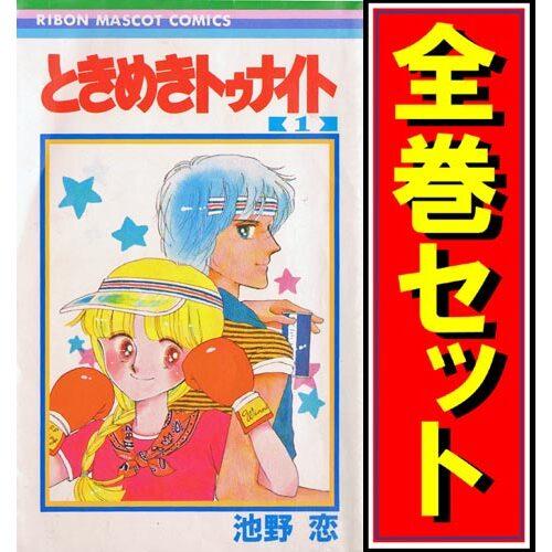 集英社（SHUEISHA） ときめきトゥナイト/漫画全巻セット/「星のゆくえ