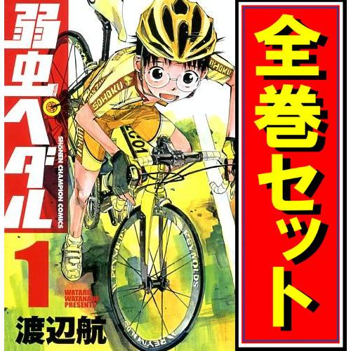弱虫ペダル/漫画全巻セット◇C≪1〜98巻（既刊）≫ : WebShopびーだま