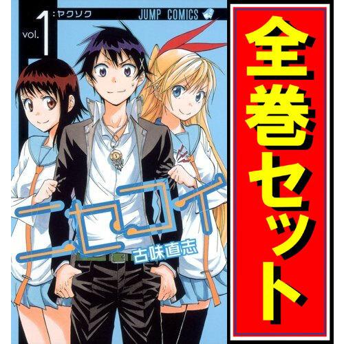 集英社（SHUEISHA） ニセコイ/漫画全巻セット◇C≪全25巻（完結