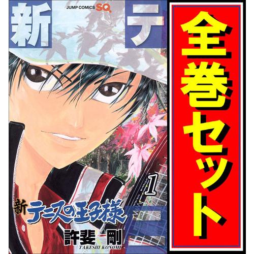 集英社（SHUEISHA） 新テニスの王子様/漫画全巻セット◇C≪1〜46巻
