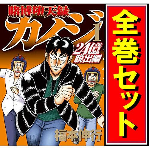 講談社（kodansha） 賭博堕天録カイジ 24億脱出編/漫画全巻セット◇C
