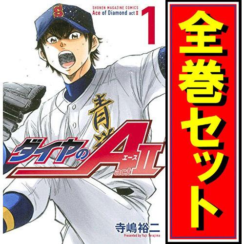 講談社（kodansha） ☆ダイヤのA act2/漫画全巻セット◇C≪全34巻