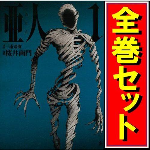 講談社（kodansha） 亜人/漫画全巻セット◇C≪全17巻（完結
