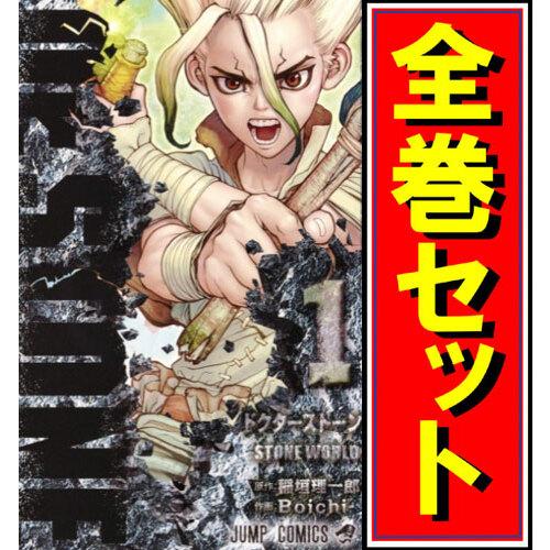 集英社（SHUEISHA） Dr.STONE(ドクターストーン)/漫画全巻セット◇C