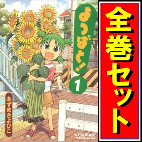 アスキー・メディアワークス よつばと！/漫画全巻セット◇C≪1〜16巻