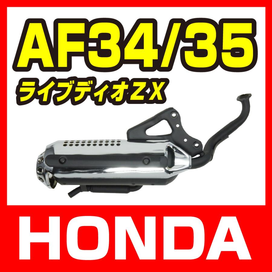 ホンダ（HONDA） ライブディオ/ZX AF34 AF35 規制後マフラー メッキ