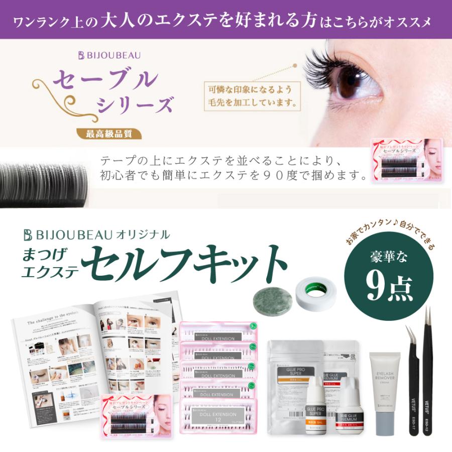 BIJOUBEAU（ビジュビュー） 【クーポンで5900円→4900円！】マツエク9