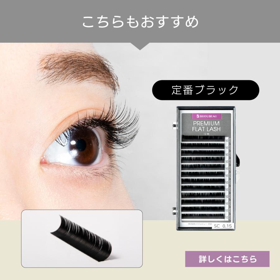 BIJOUBEAU（ビジュビュー） マツエク プレミアムカラーフラット