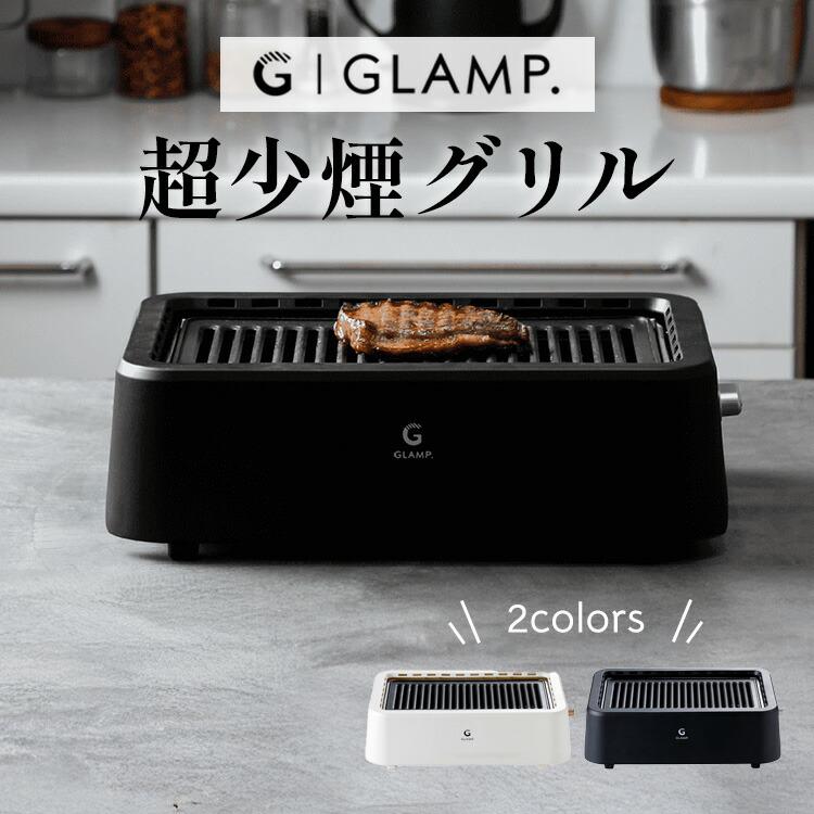 GLAMP. 超少煙グリル グランプ 遠赤外線 コンロ ホットプレート 焼肉