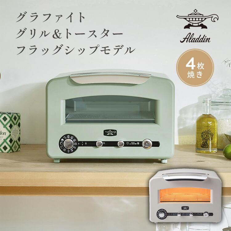 アラジン（Aladdin） グラファイトグリル＆トースター フラグシップ