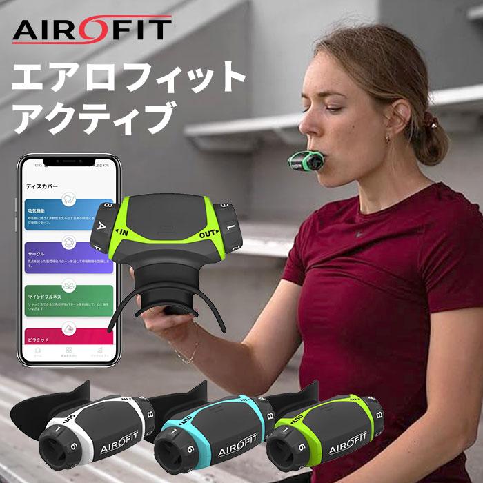 健康アクセサリー AIRFIT Airfit Active 健康アクセサリー AIRFIT