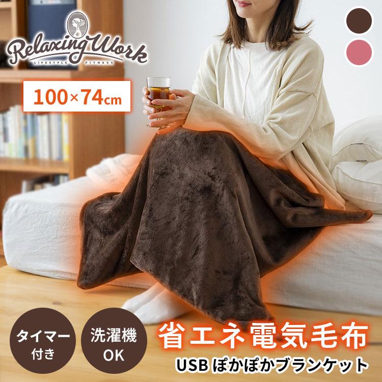 RelaxingWork リラクシングワーク USBぽかぽかブランケット HATACHI