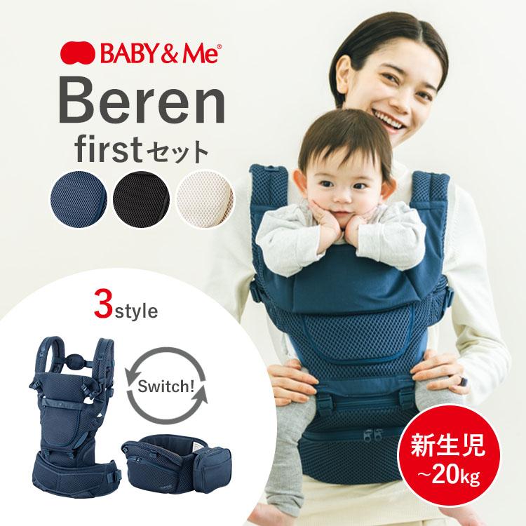 1500円OFFクーポン BABY&Me ベビーアンドミー Beren firstセット
