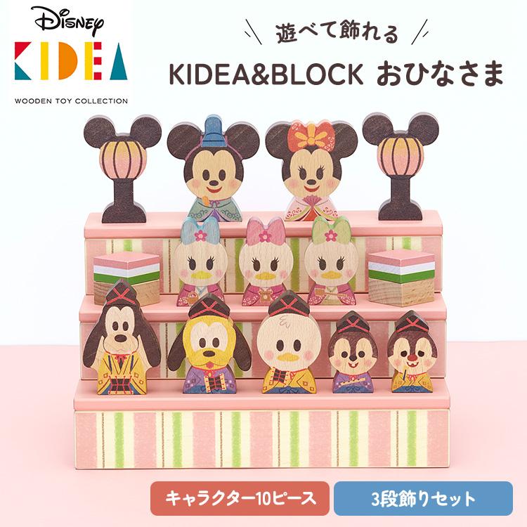 2500円OFFクーポン Disney KIDEA&BLOCK おひなさま ディズニー