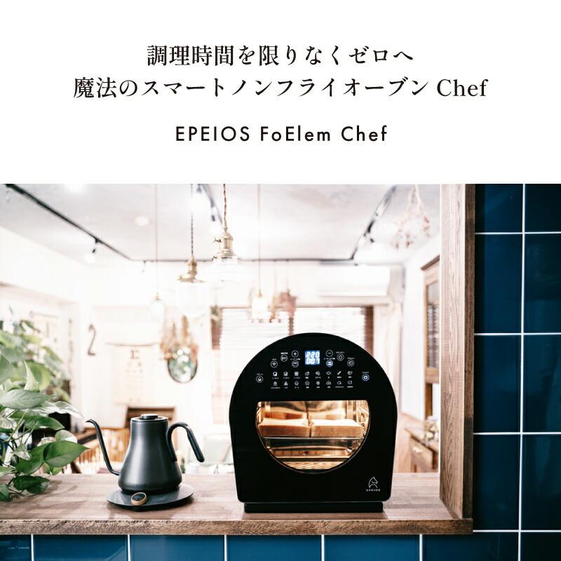 EPEIOS（エペイオス） EPEIOS FoElem スマートノンフライオーブン