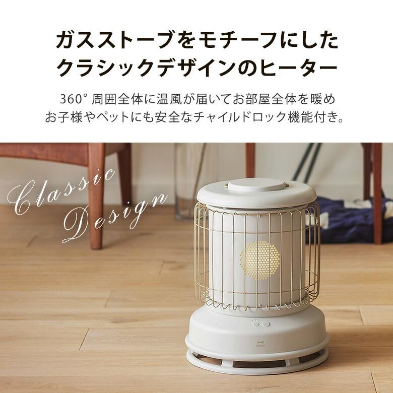 BRUNO（ブルーノ） 全方位型ファンヒーター Classic Stove BOE-100