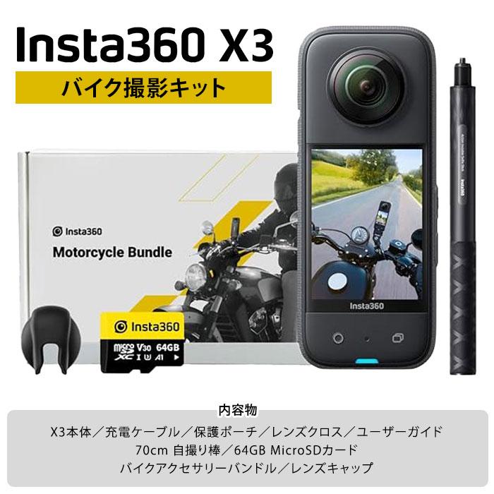Insta360 正規販売店 Insta360 X3 バイク撮影キット 360度アクション