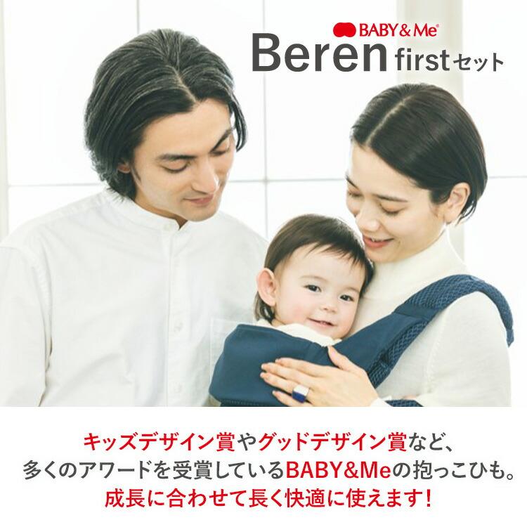 1500円OFFクーポン BABY&Me ベビーアンドミー Beren firstセット