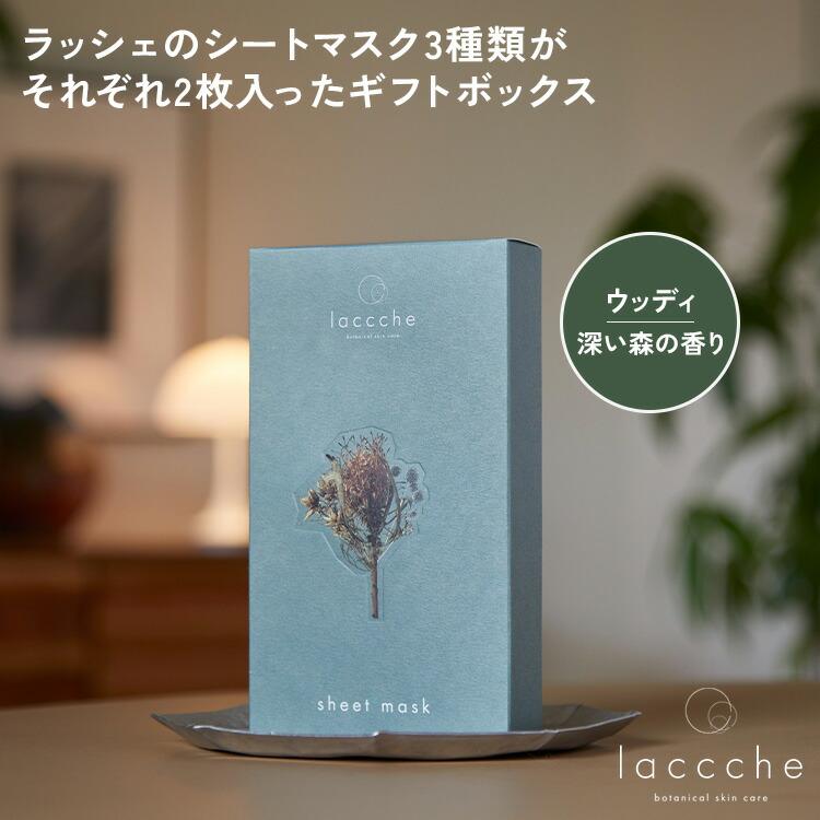 ラッシェ laccche シートマスク6枚ボックス 個包装 深い森の香り