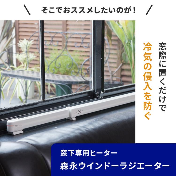 窓際ヒーター 森永ウインドーラジエーター 定尺タイプ 60cm W/R-600W