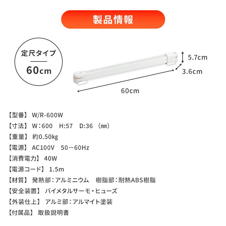 窓際ヒーター 森永ウインドーラジエーター 定尺タイプ 60cm W/R-600W