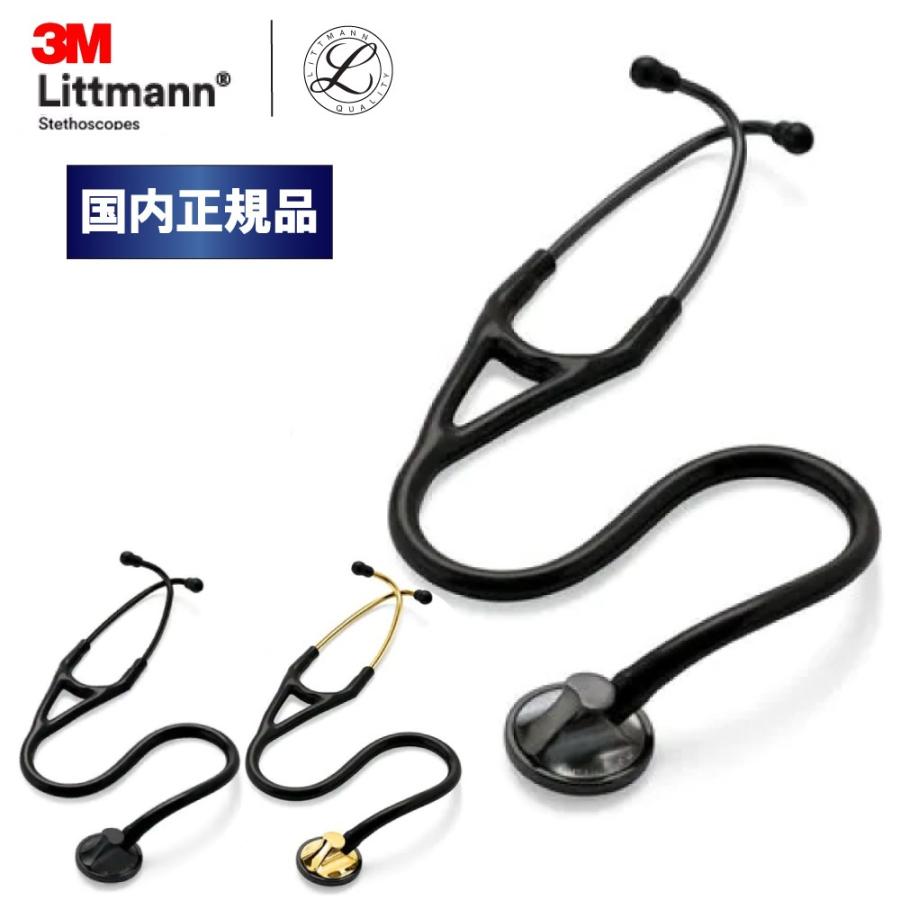 聴診器 リットマン マスターカーディオロジー エディションモデル 全3