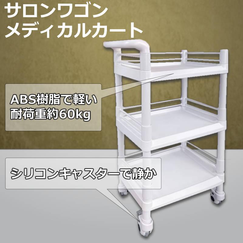 配膳ワゴン 医療用ワゴン ホワイト 3段 静音キャスター付き サロン