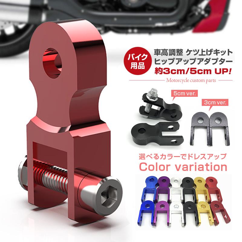 バイク ケツ上げ 車高調整 キット ヒップアップアダプター 車高上げ