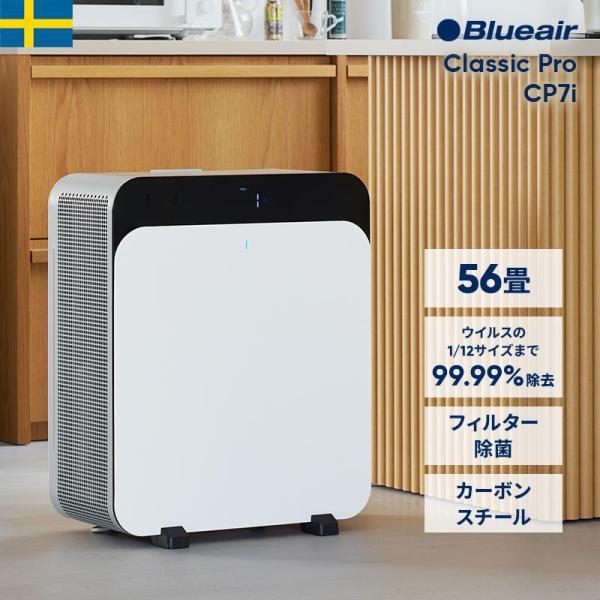 Blueair（ブルーエア） 空気清浄機 Classic Pro CP7i 56畳 花粉 ニオイ
