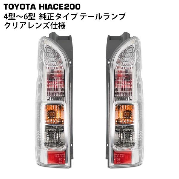 ハイエース 200系 純正タイプ オールクリアレンズ テールランプ 1型 2