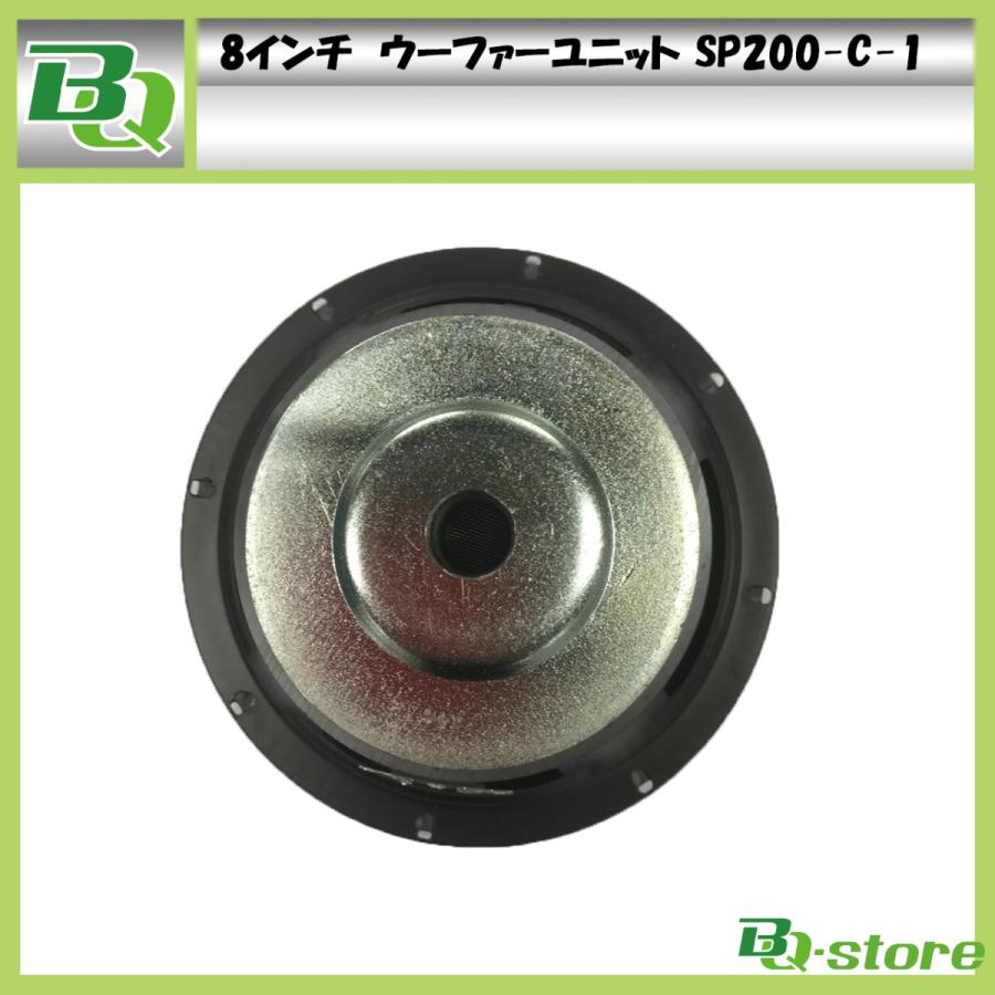 スピーカー ウーハーユニット ウレタンエッジ 8インチ SP200-C-1 : BQ