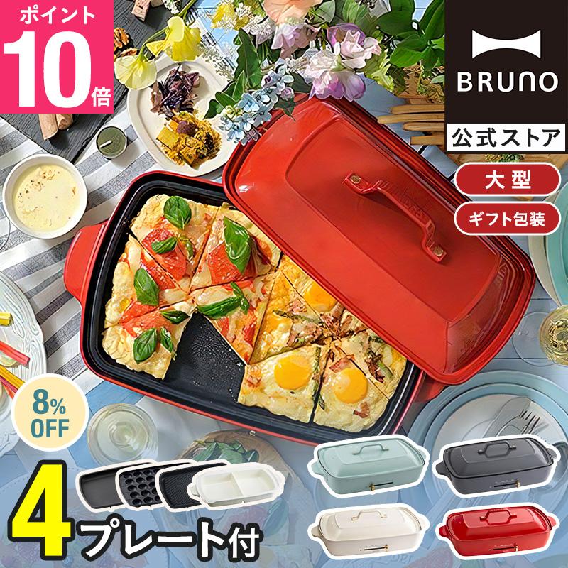 BRUNO（ブルーノ） 8%OFF ホットプレート おしゃれ 大型 大きめ 仕切り