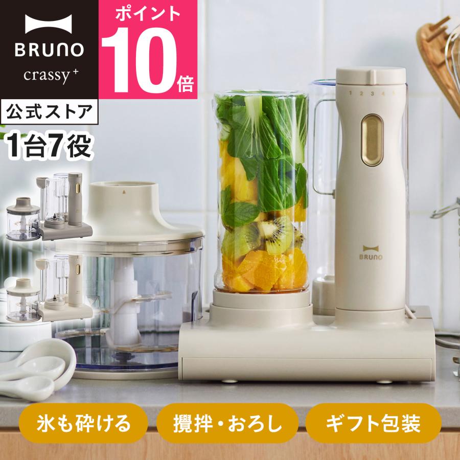 BRUNO crassy+ ブレンダー スムージー 離乳食 おしゃれ ブルーノ